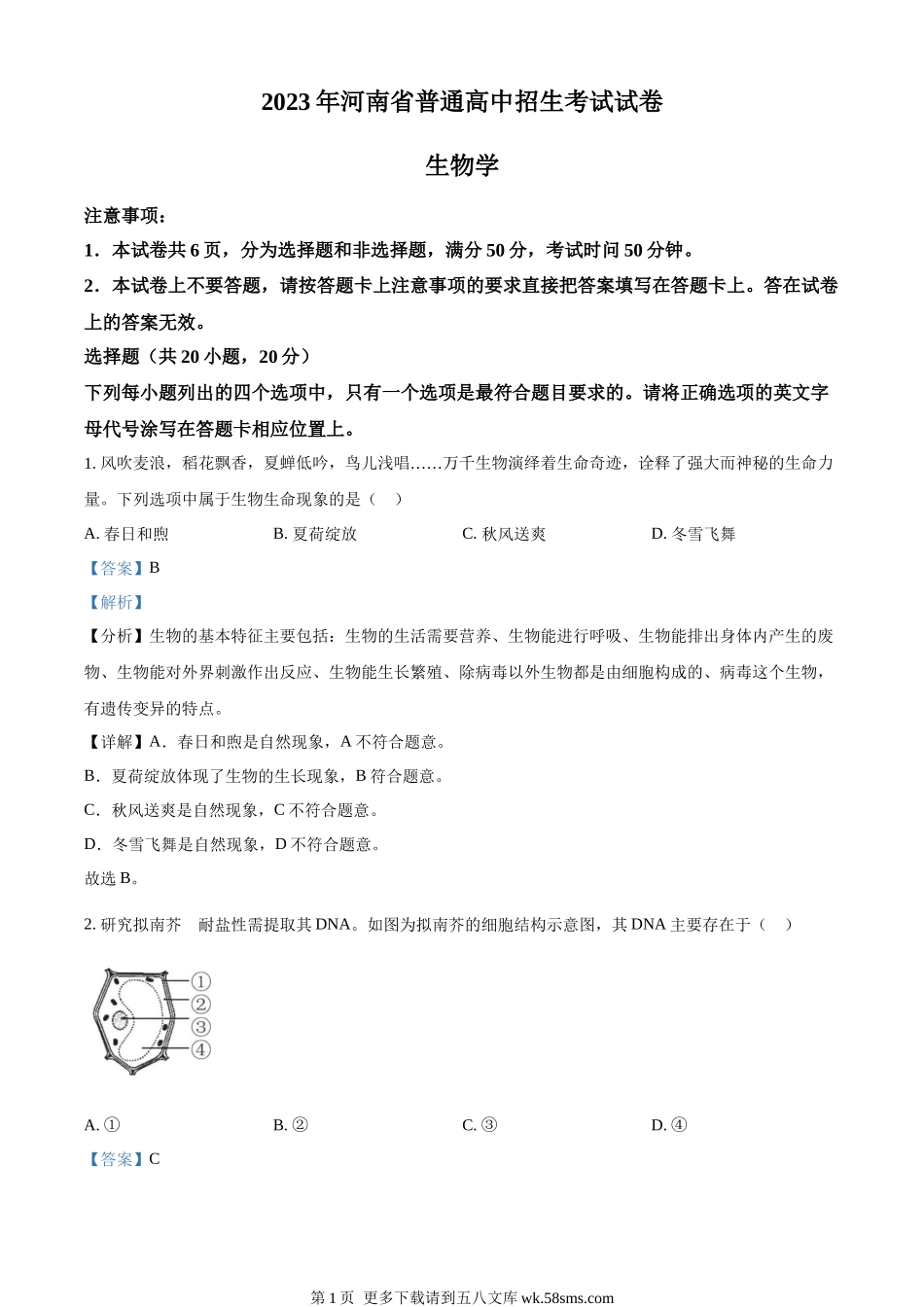 2023年河南省中考生物真题（解析版）.docx_第1页