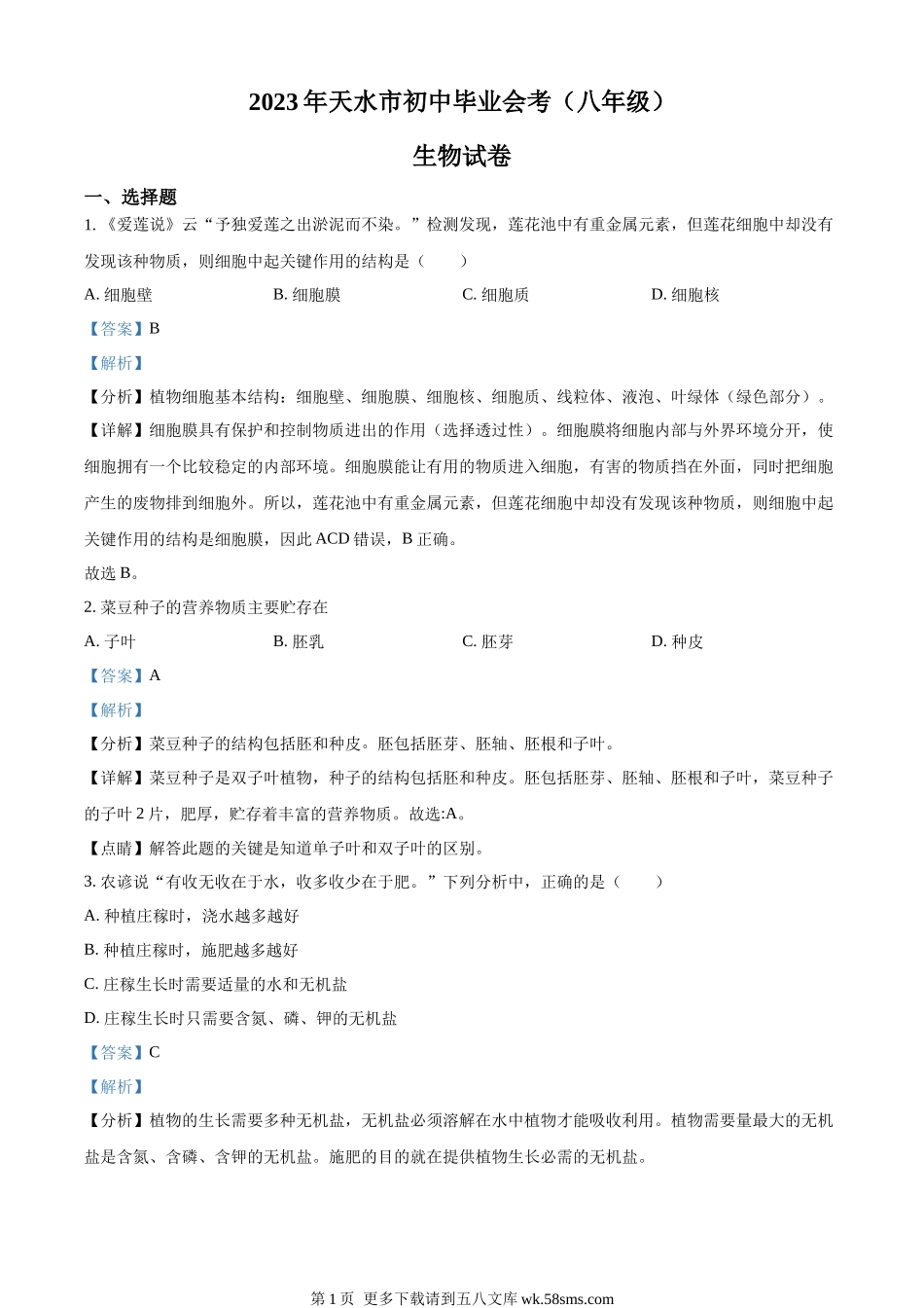2023年甘肃省天水市中考生物真题（解析版）.docx_第1页