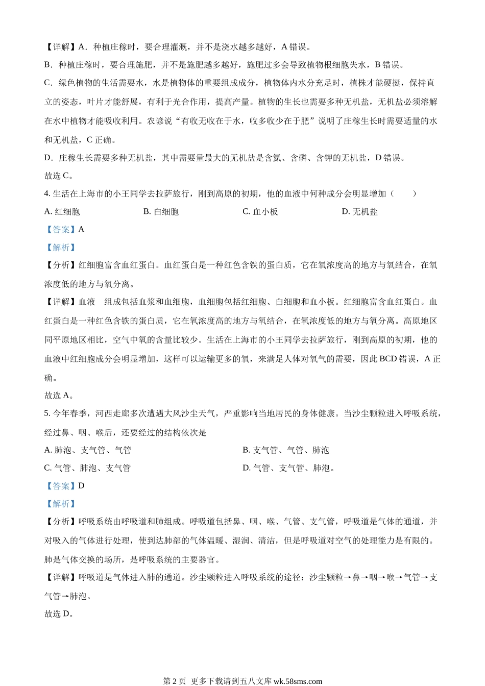 2023年甘肃省天水市中考生物真题（解析版）.docx_第2页