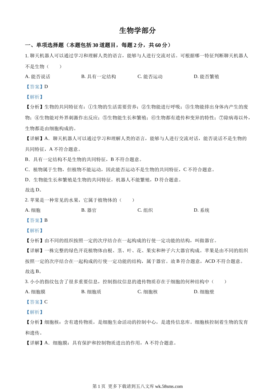 2023年甘肃省金昌市生物中考真题（解析版）.docx_第1页