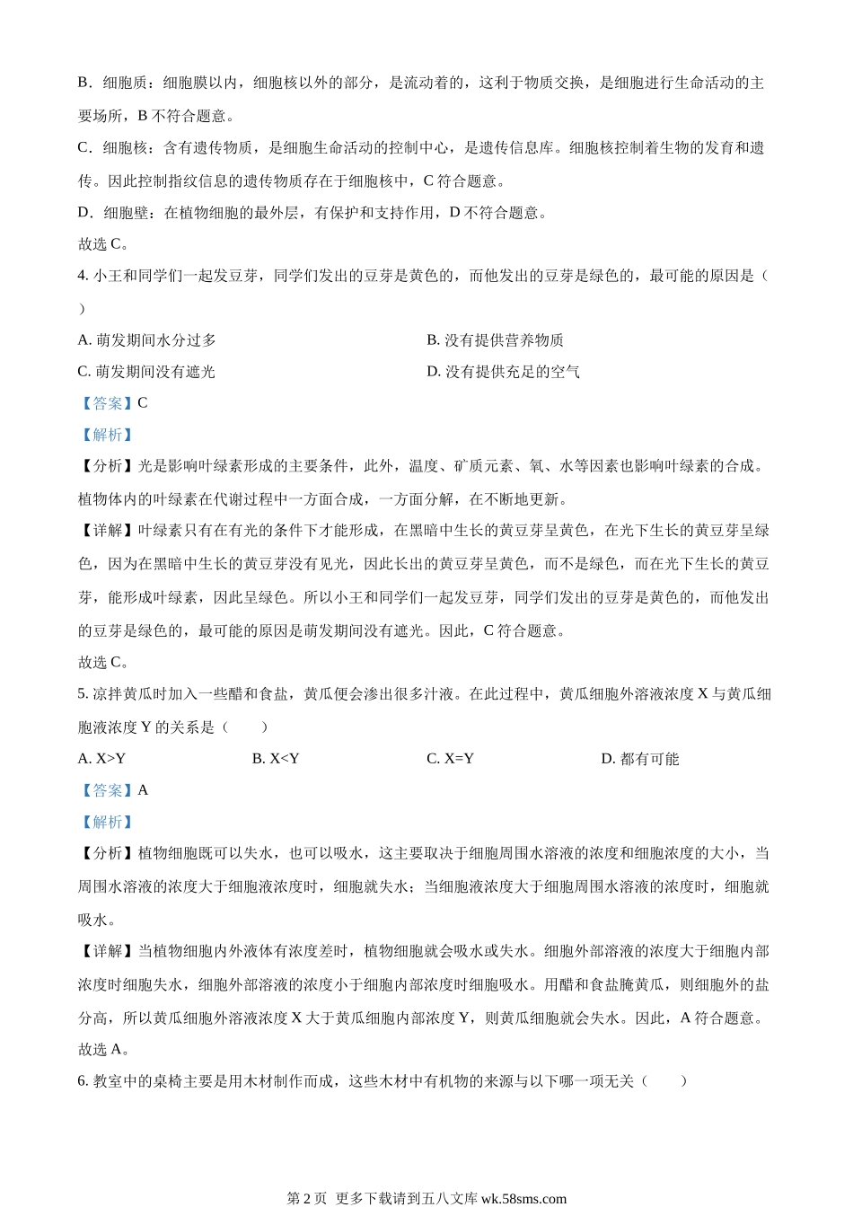 2023年甘肃省金昌市生物中考真题（解析版）.docx_第2页