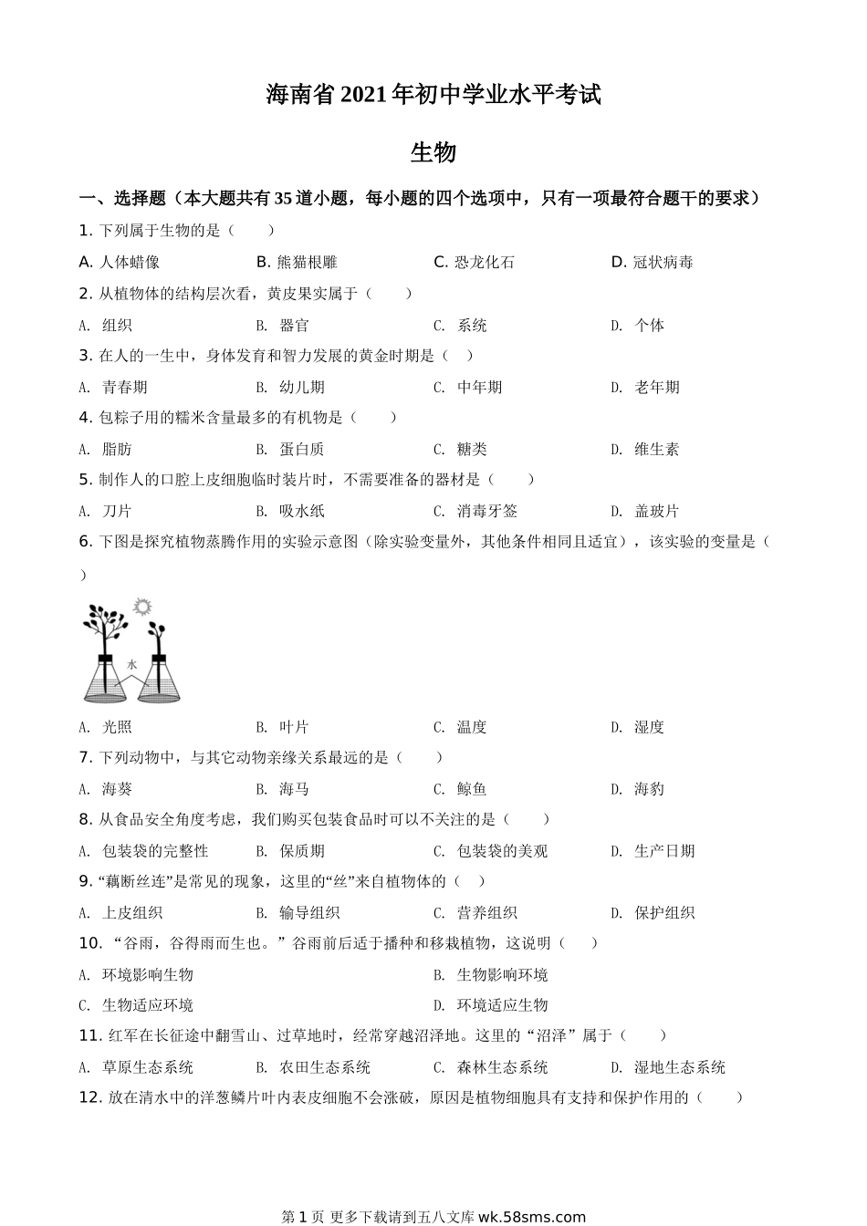 海南省2021年中考生物试题（原卷版）.doc_第1页
