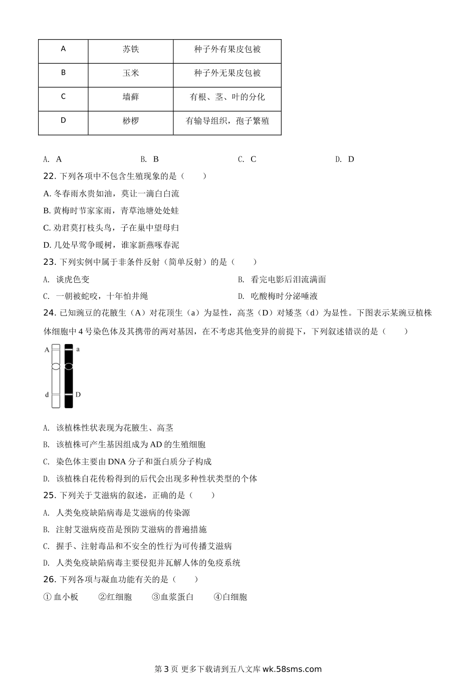 海南省2021年中考生物试题（原卷版）.doc_第3页