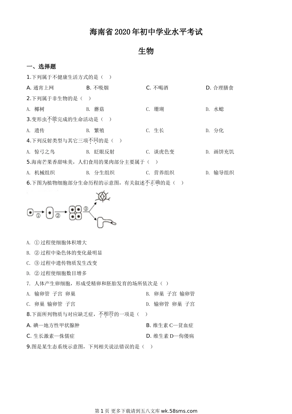 海南省2020年中考生物试题（原卷版）.doc_第1页