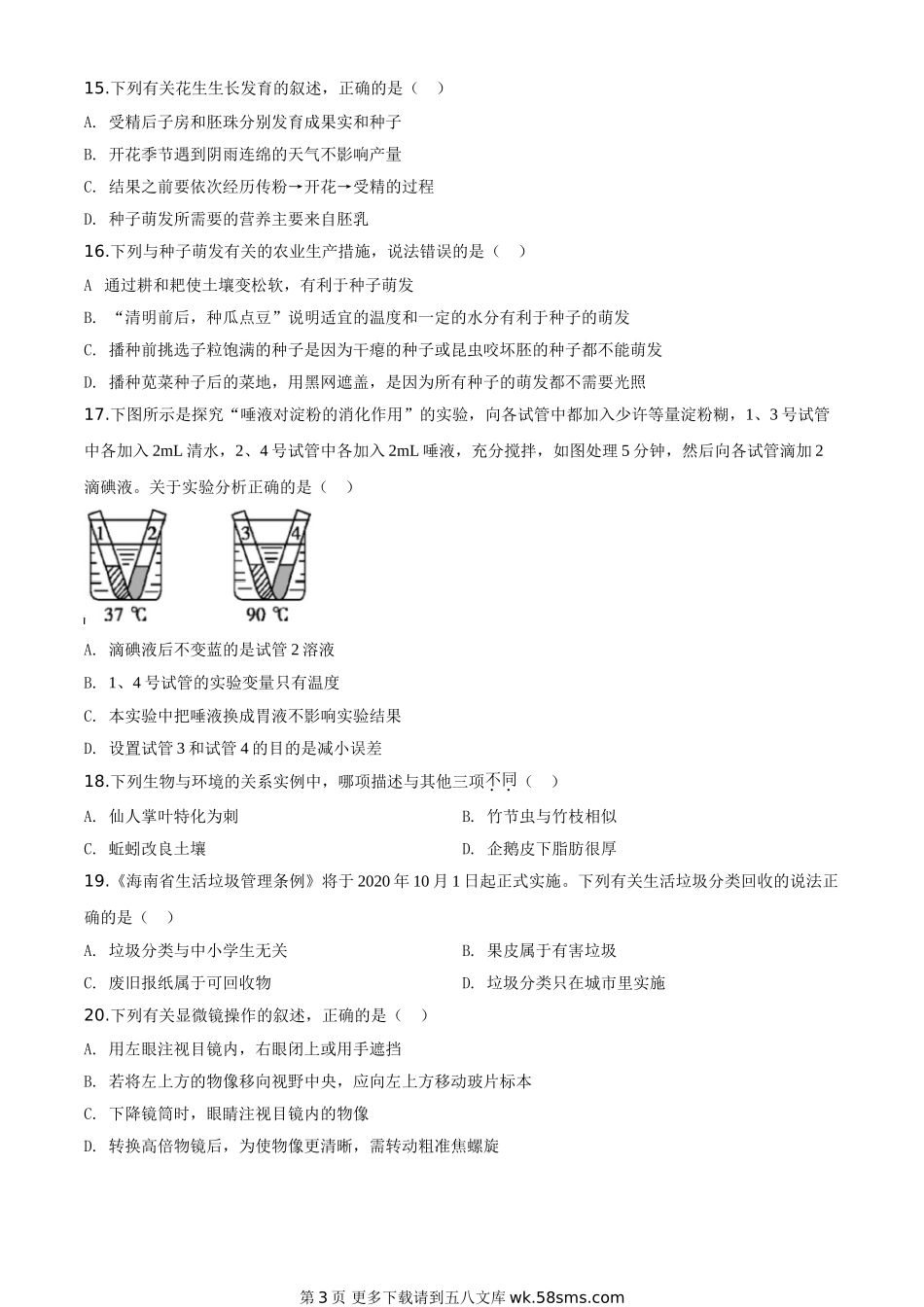 海南省2020年中考生物试题（原卷版）.doc_第3页