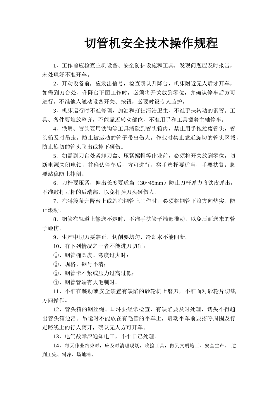 切管机安全技术操作规程.doc_第1页