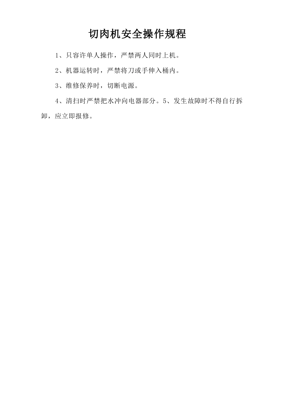 切肉机安全操作规程.doc_第1页