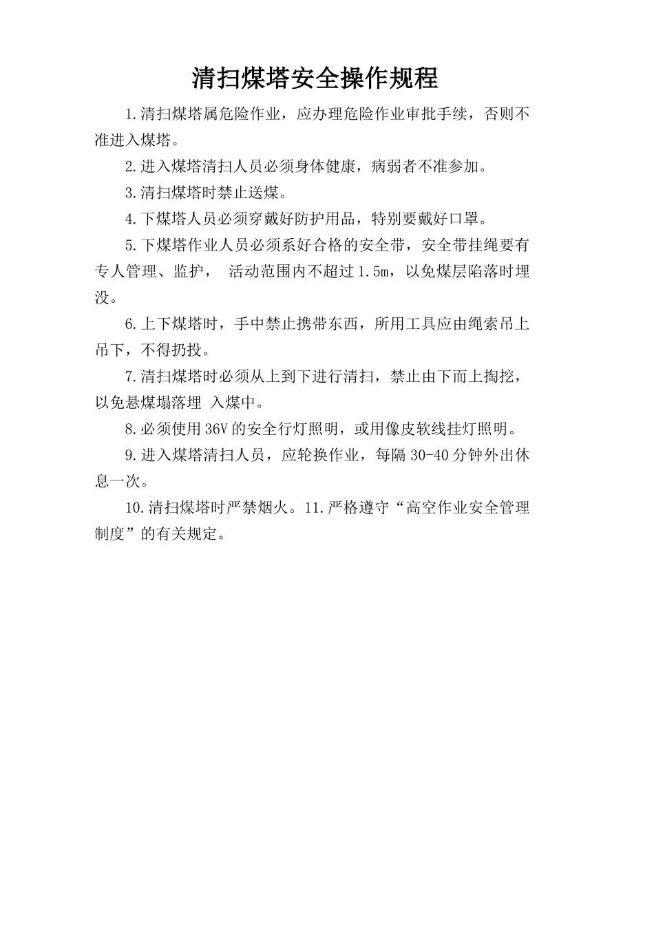清扫煤塔安全操作规程.doc_第1页