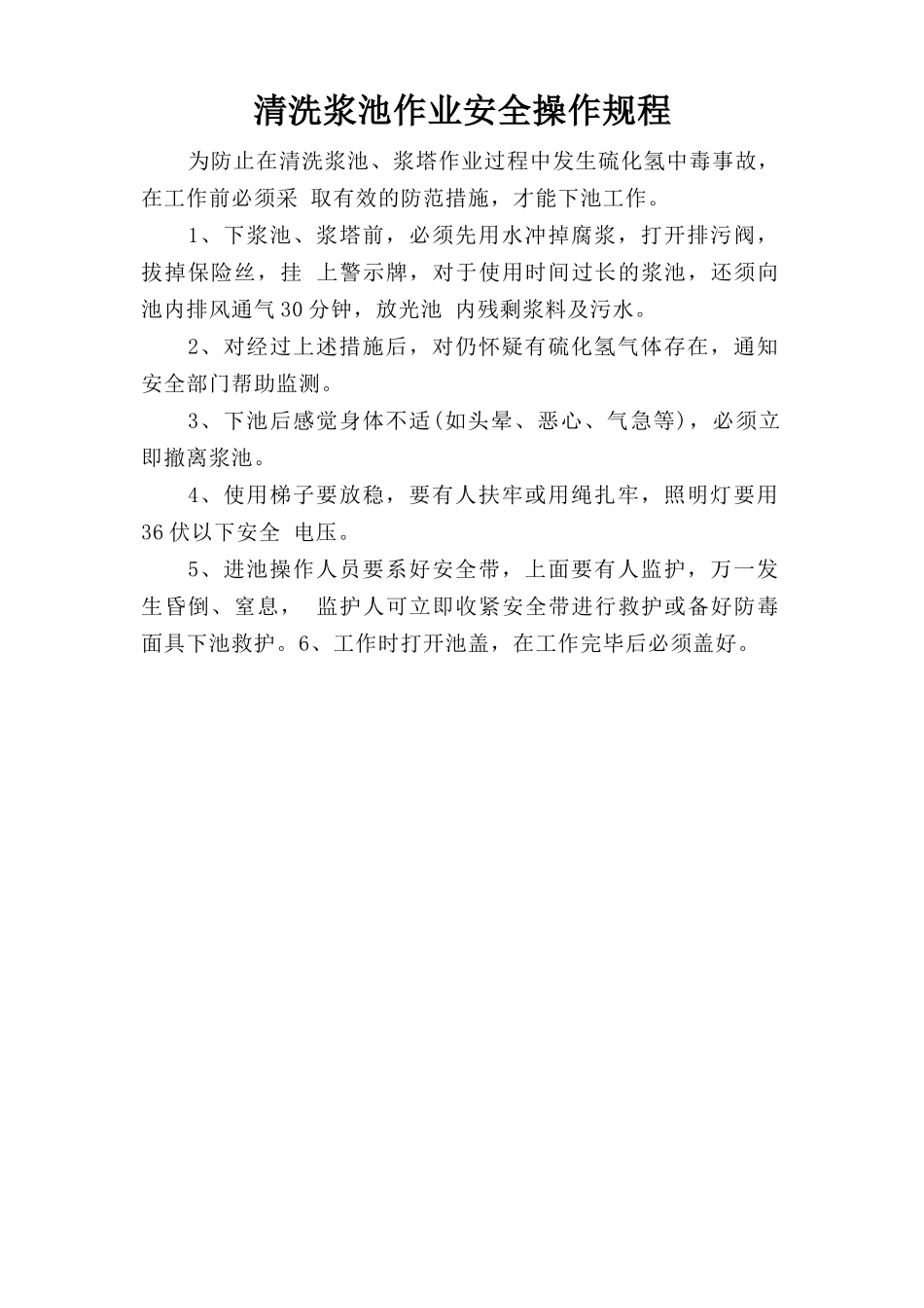 清洗浆池作业安全操作规程.doc_第1页