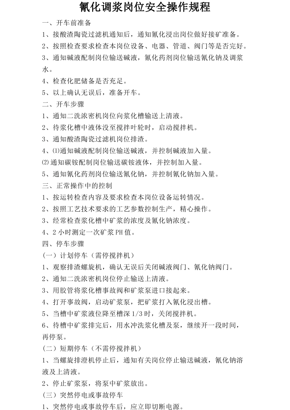 氰化调浆岗位安全操作规程.doc_第1页
