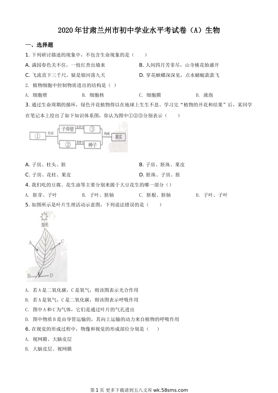 甘肃省兰州市2020年中考生物试题（A）（原卷版）.doc_第1页