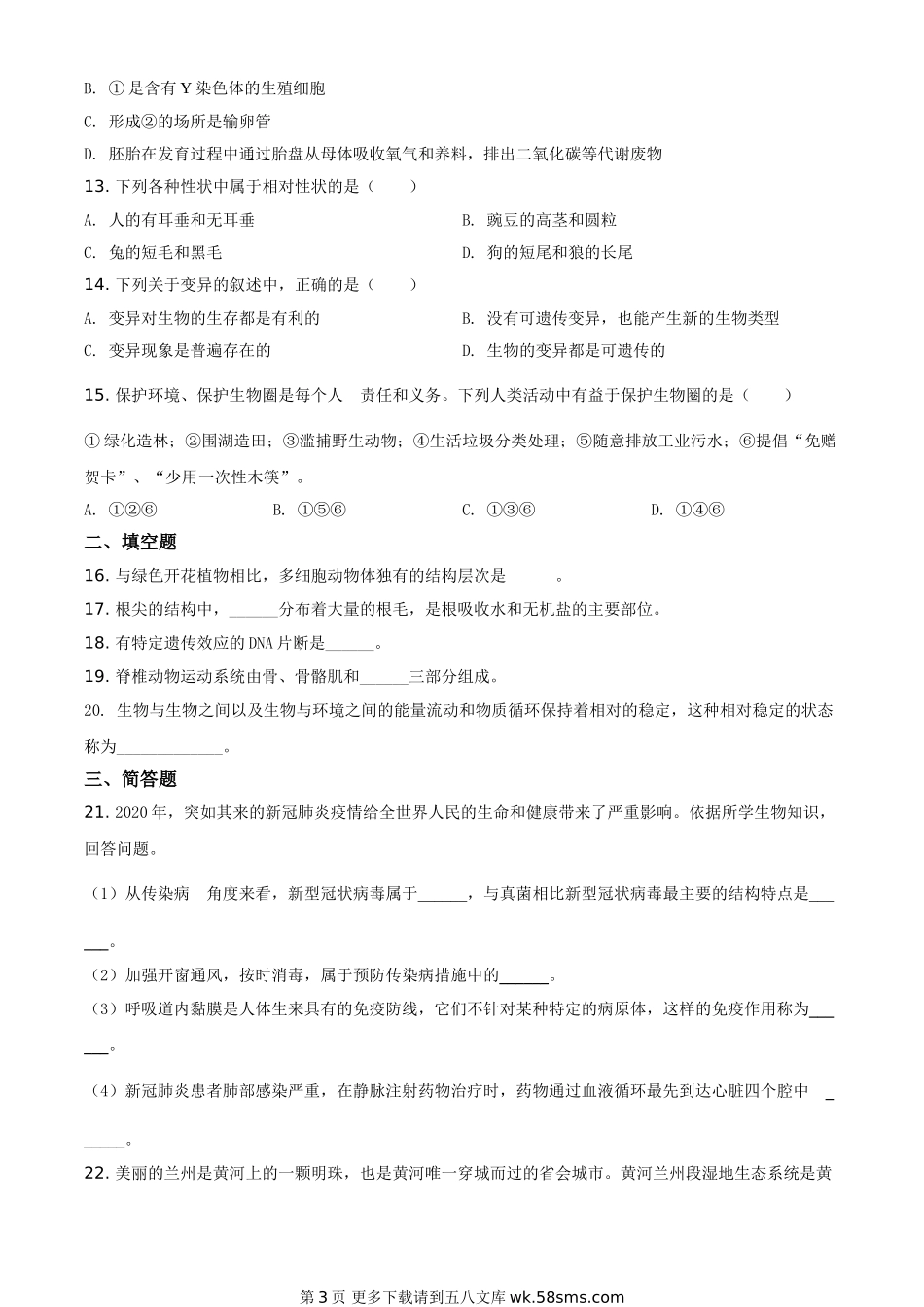 甘肃省兰州市2020年中考生物试题（A）（原卷版）.doc_第3页