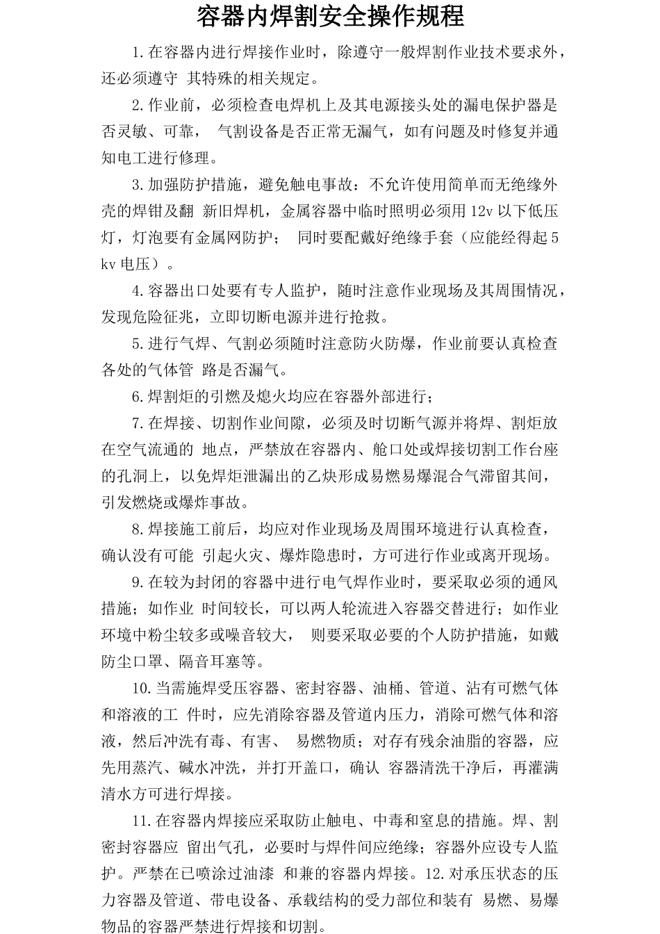 容器内焊割安全操作规程.doc_第1页