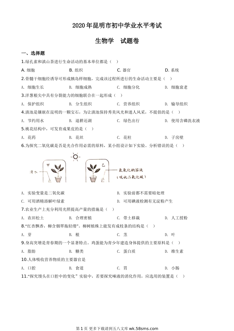 云南省昆明市2020年中考生物试题（原卷版）.doc_第1页