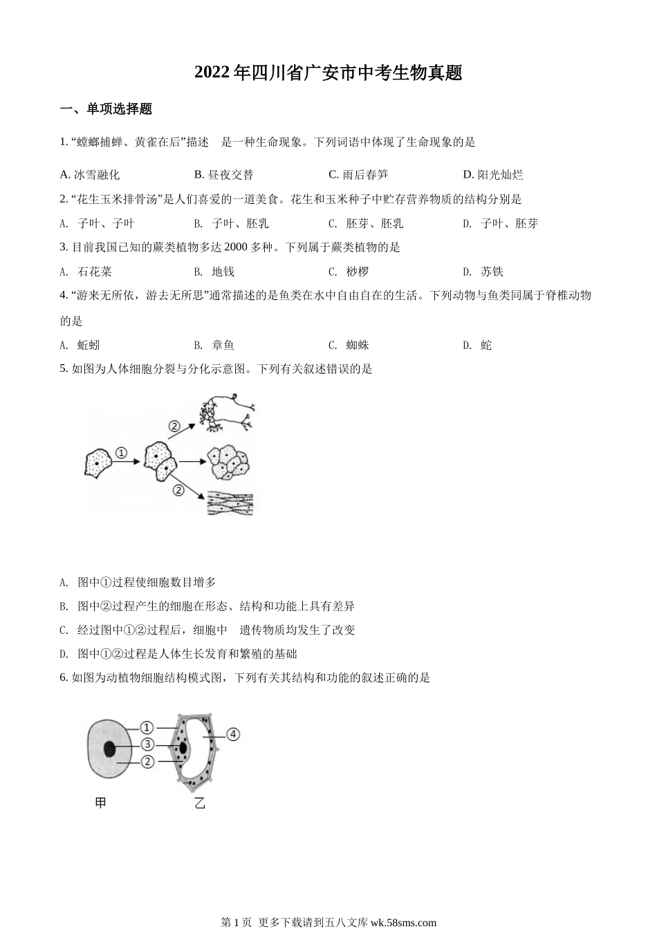 2022年四川省广安市中考生物真题（原卷版）.docx_第1页