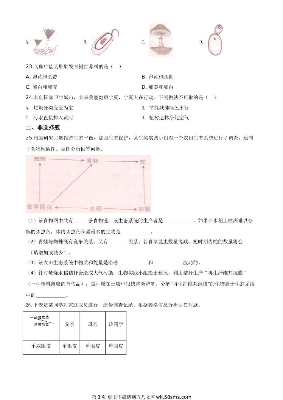 宁夏2020年八年级会考生物试题（原卷版）.doc_第3页
