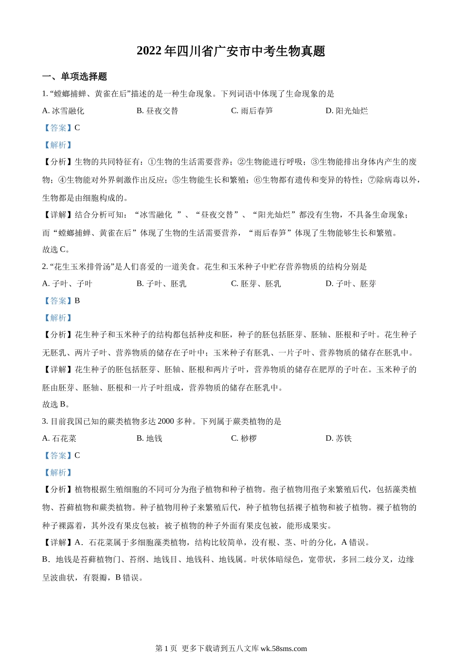 2022年四川省广安市中考生物真题（解析版）.docx_第1页
