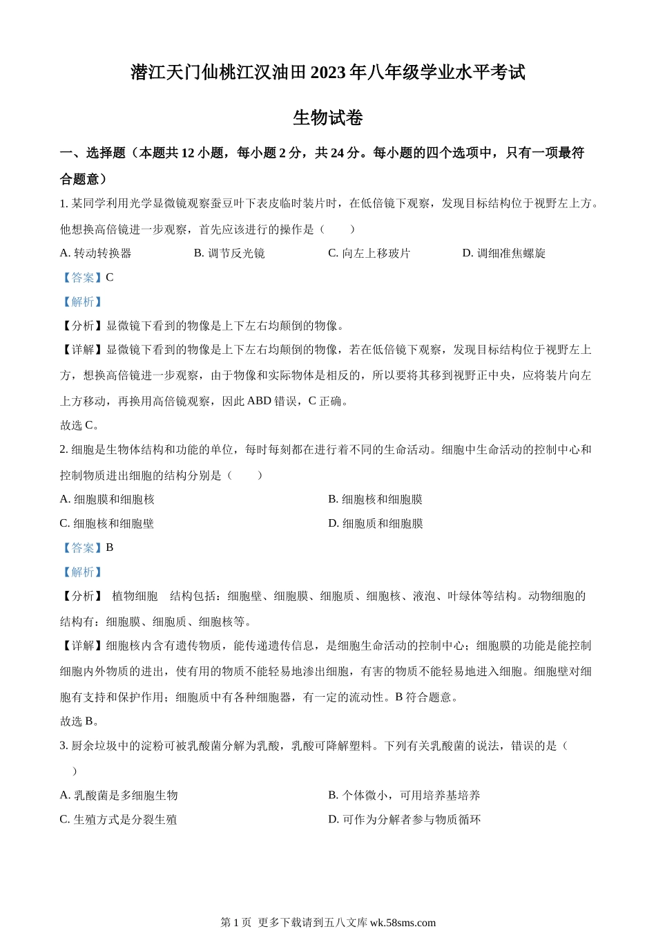 油田中考生物真题（解析版）.docx_第1页