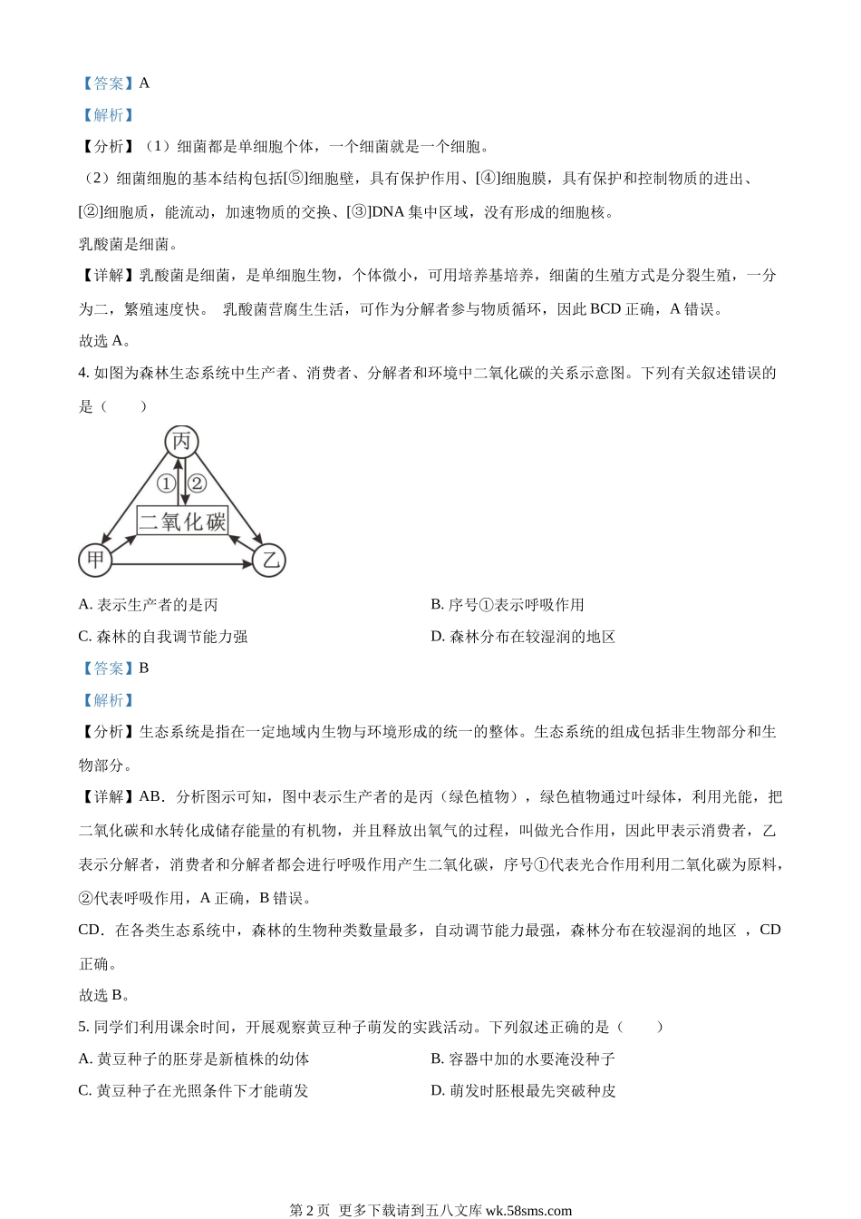 油田中考生物真题（解析版）.docx_第2页