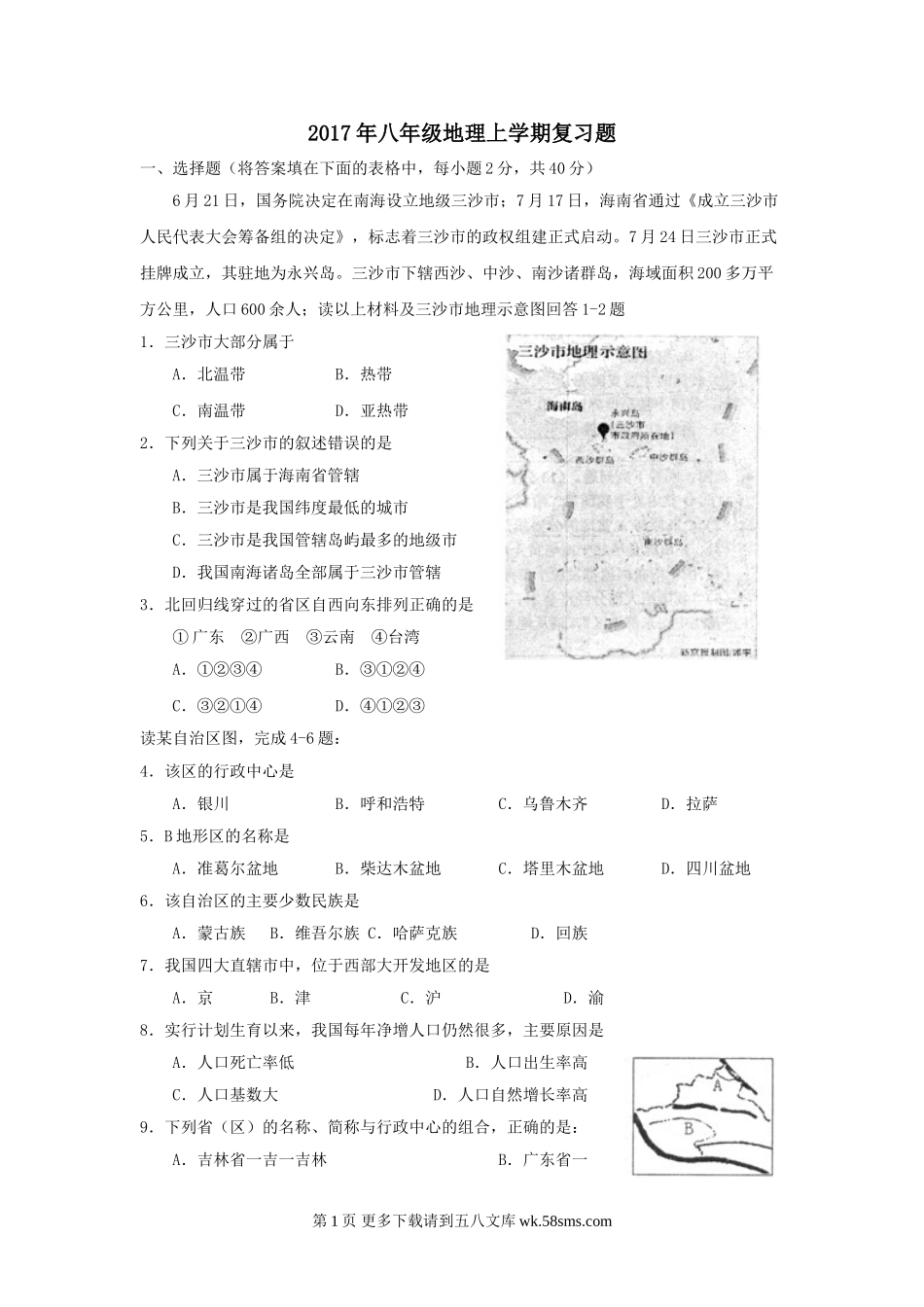 湘教版八年级地理上册复习题1.doc_第1页
