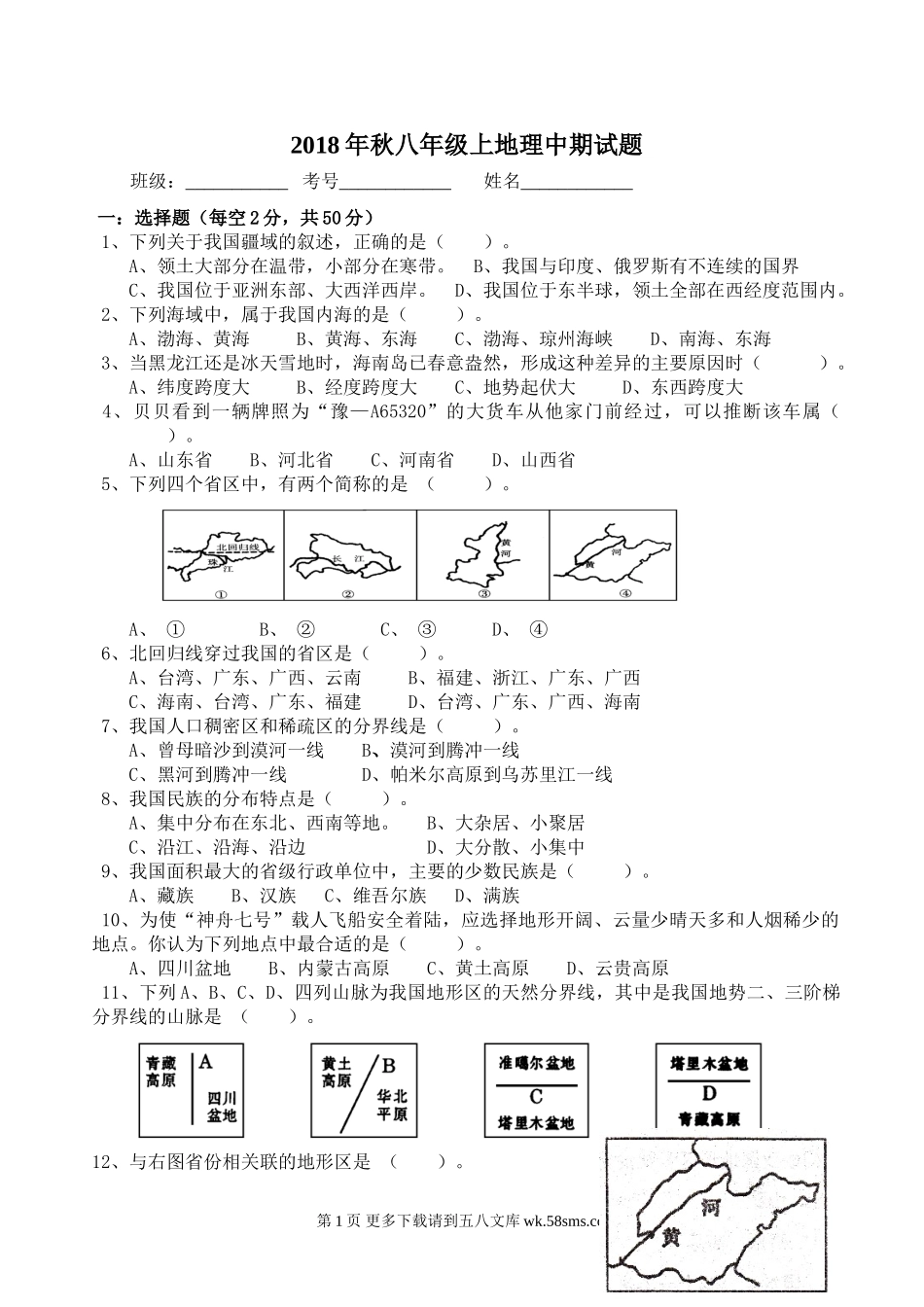 秋八年级上册地理期中试题.doc_第1页