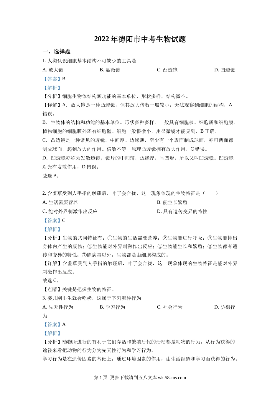 2022年四川省德阳市中考生物真题（解析版）.docx_第1页