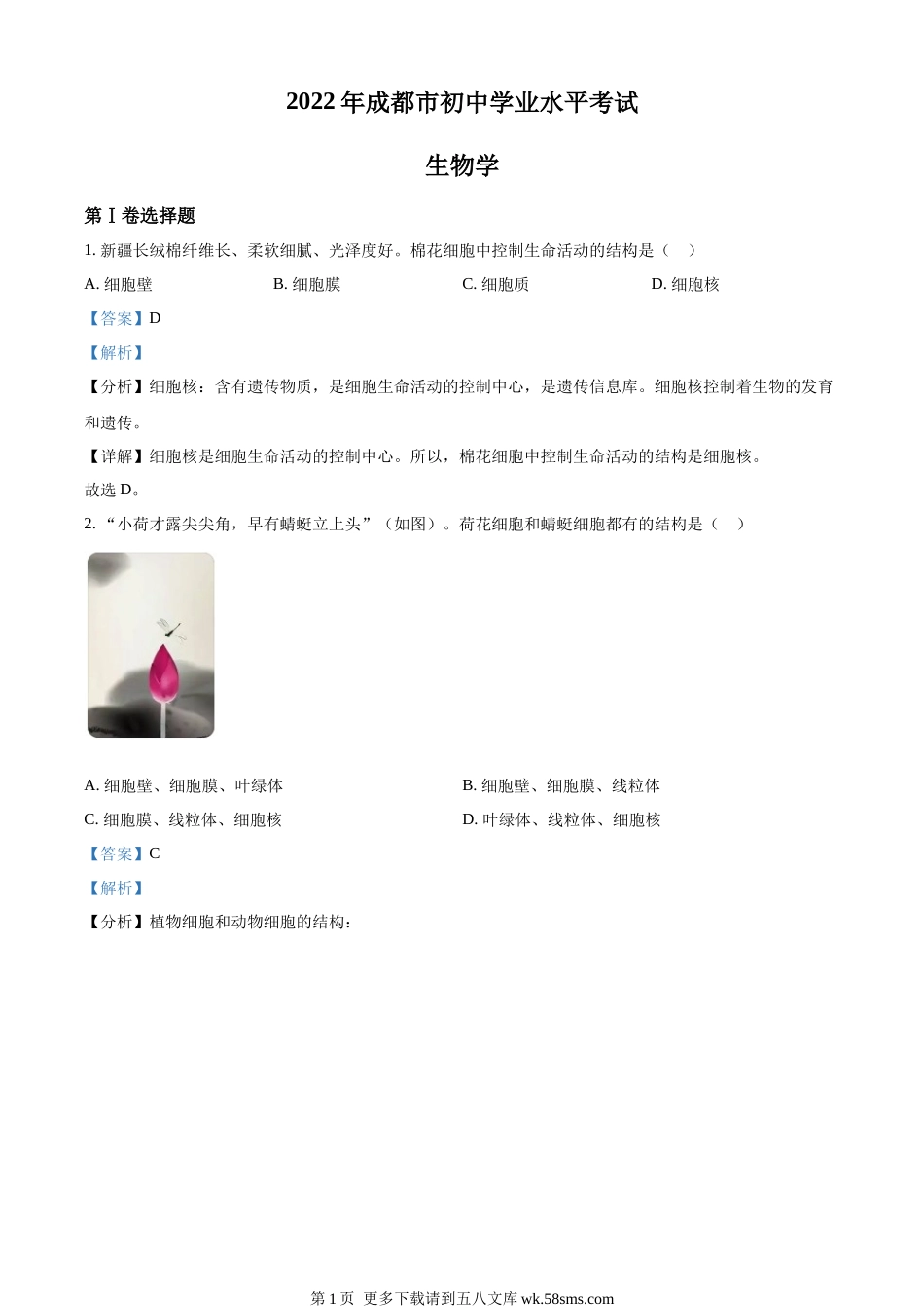 2022年四川省成都市中考生物真题（解析版）.docx_第1页