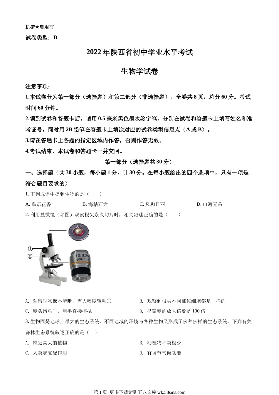 2022年陕西省中考生物真题（B卷）（原卷版）.docx_第1页