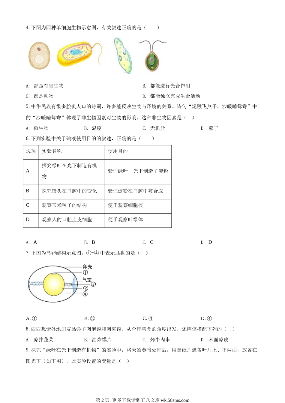 2022年陕西省中考生物真题（B卷）（原卷版）.docx_第2页