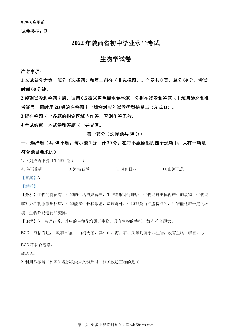 2022年陕西省中考生物真题（B卷）（解析版）.docx_第1页