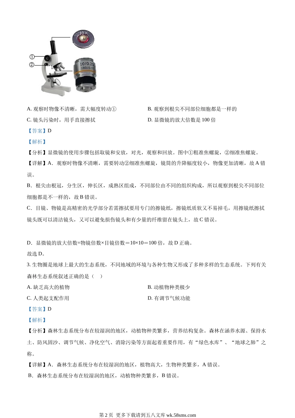 2022年陕西省中考生物真题（B卷）（解析版）.docx_第2页