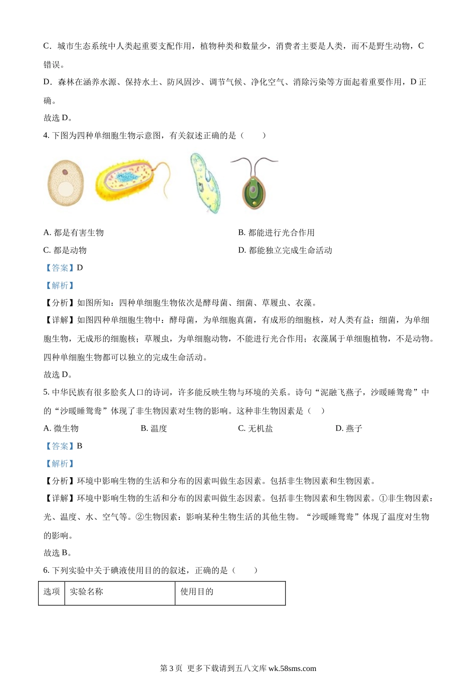 2022年陕西省中考生物真题（B卷）（解析版）.docx_第3页