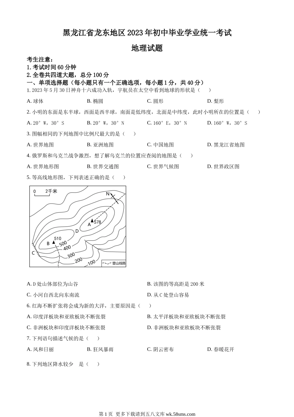 2023年黑龙江龙东地区中考地理真题（原卷版）.docx_第1页