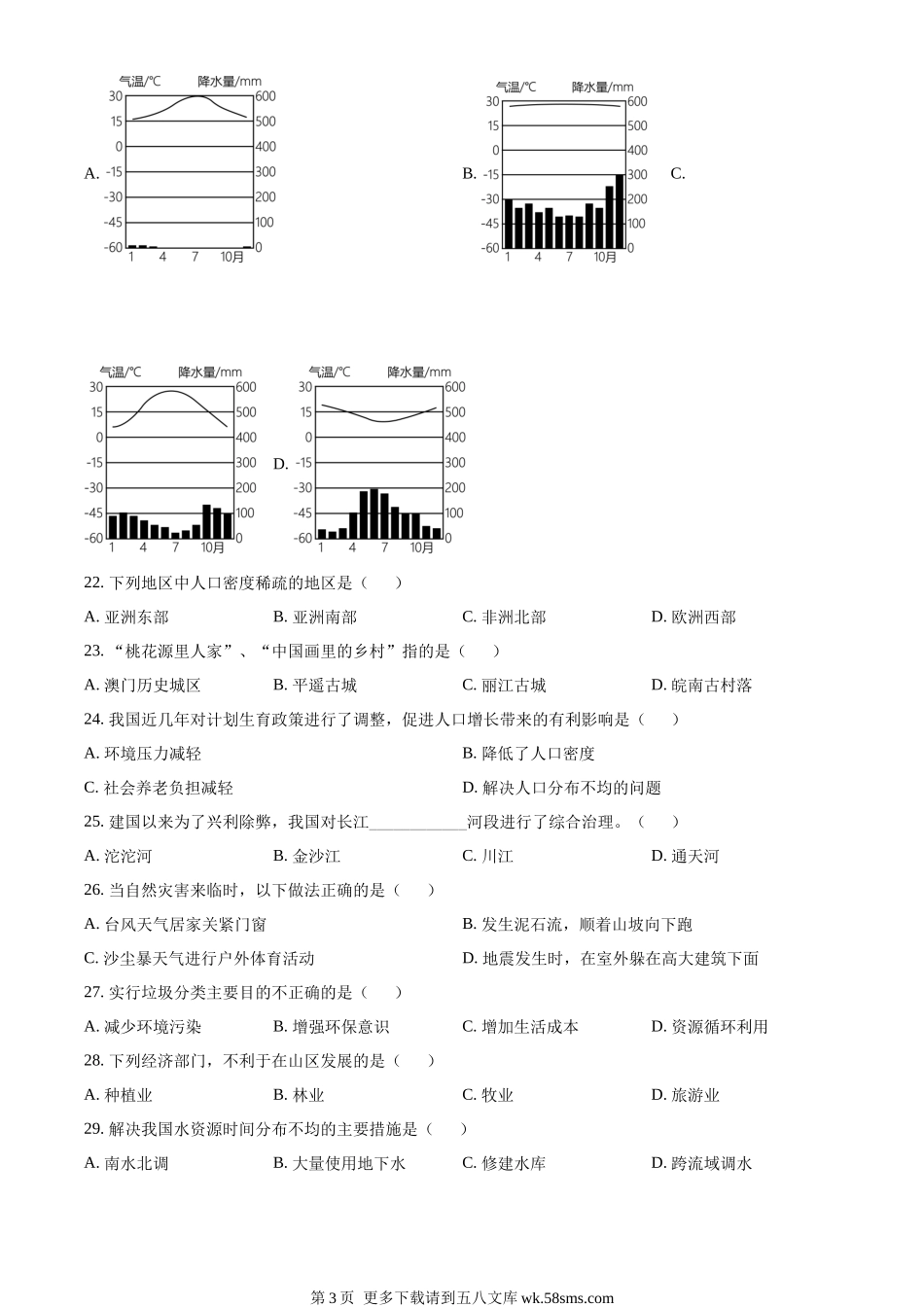 2023年黑龙江龙东地区中考地理真题（原卷版）.docx_第3页