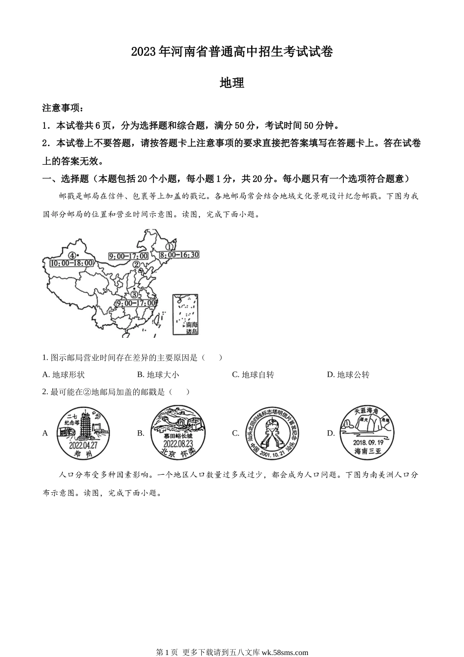 2023年河南省中考地理真题（原卷版）.docx_第1页
