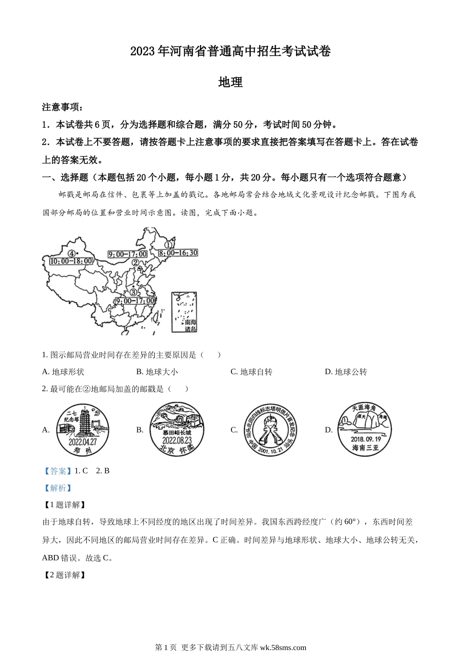 2023年河南省中考地理真题（解析版）.docx_第1页