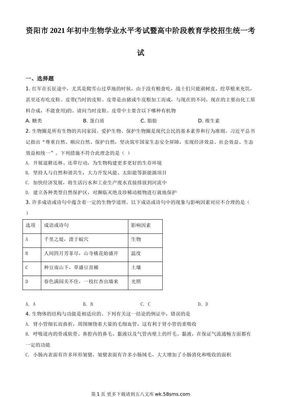 四川省资阳市2021年生物中考试题（原卷版）.doc_第1页