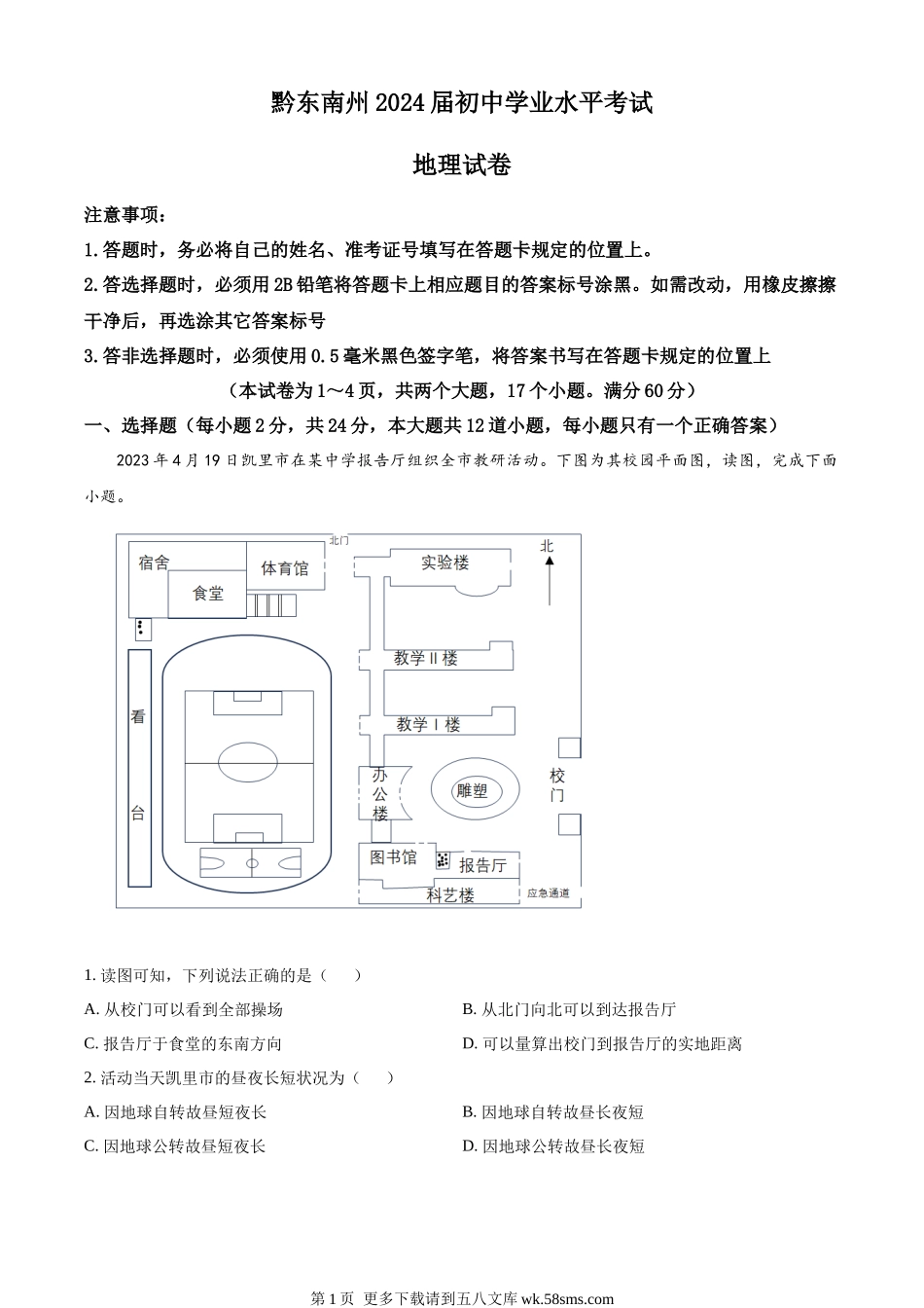 2023年贵州省黔东南州中考地理真题（原卷版）.docx_第1页