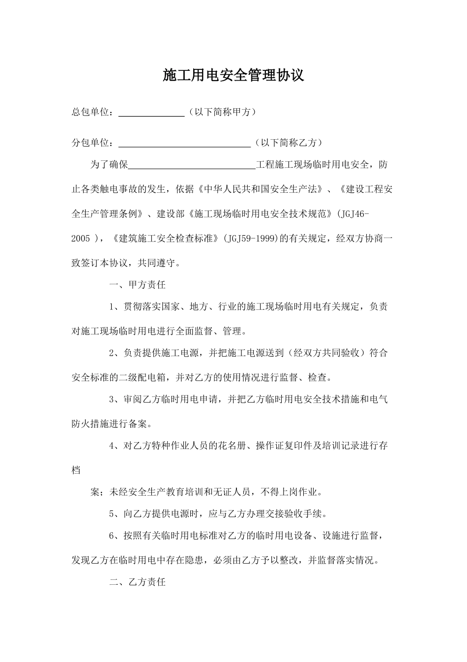 施工用电安全管理协议.doc_第1页