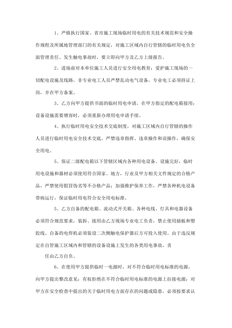 施工用电安全管理协议.doc_第2页