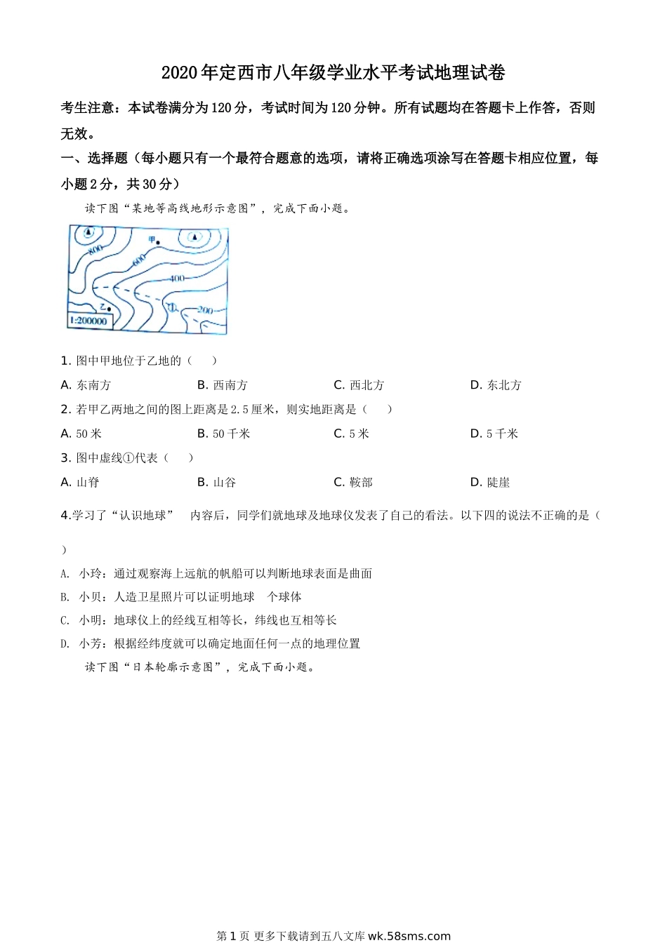 甘肃省定西市2020年中考地理试题（原卷版）.doc_第1页