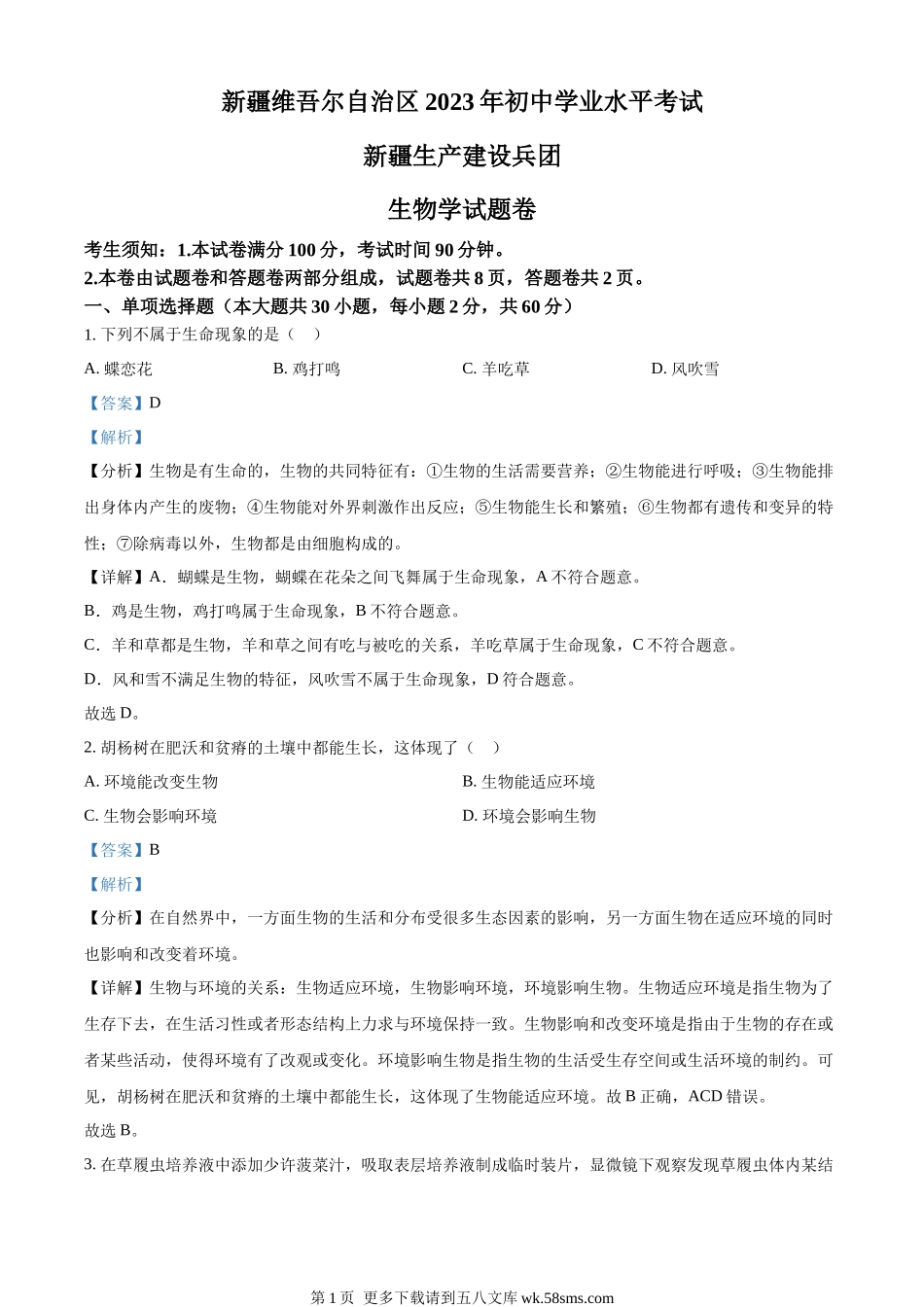 2023年新疆维吾尔自治区新疆生产建设兵团中考生物真题（解析版）.docx_第1页