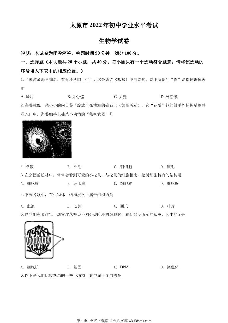 2022年山西省太原市学业水平测试生物真题（原卷版）.docx_第1页