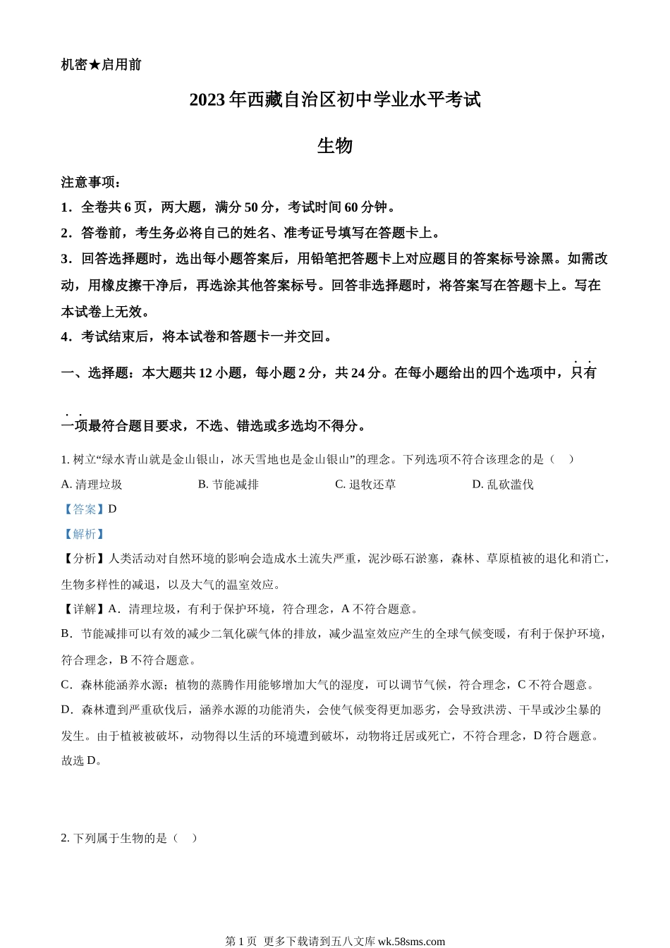 2023年西藏自治区中考生物真题（解析版）.docx_第1页