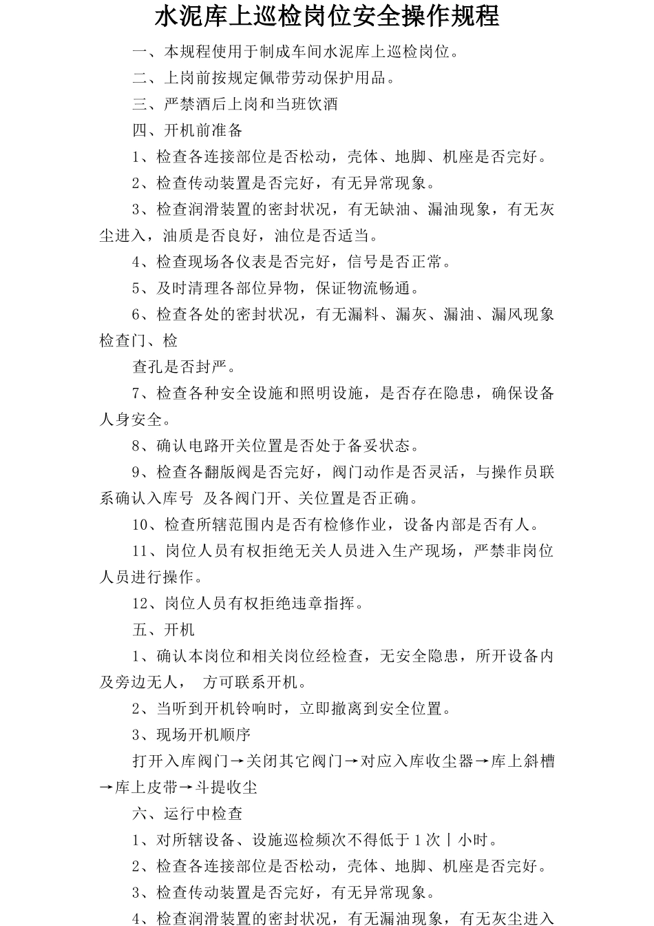水泥库上巡检岗位安全操作规程.doc_第1页