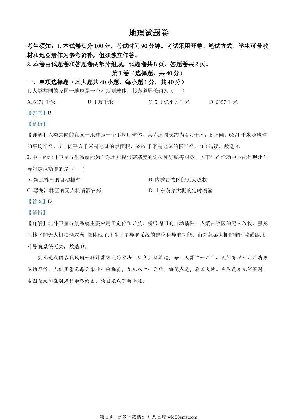 2023年新疆维吾尔自治区新疆生产建设兵团中考地理真题（解析版）.docx_第1页