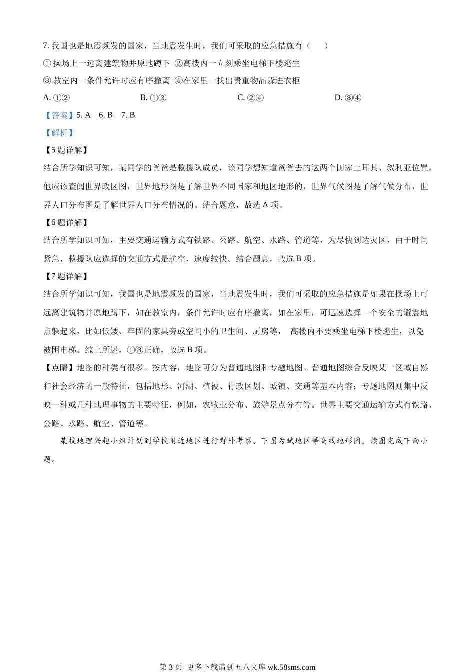 2023年新疆维吾尔自治区新疆生产建设兵团中考地理真题（解析版）.docx_第3页