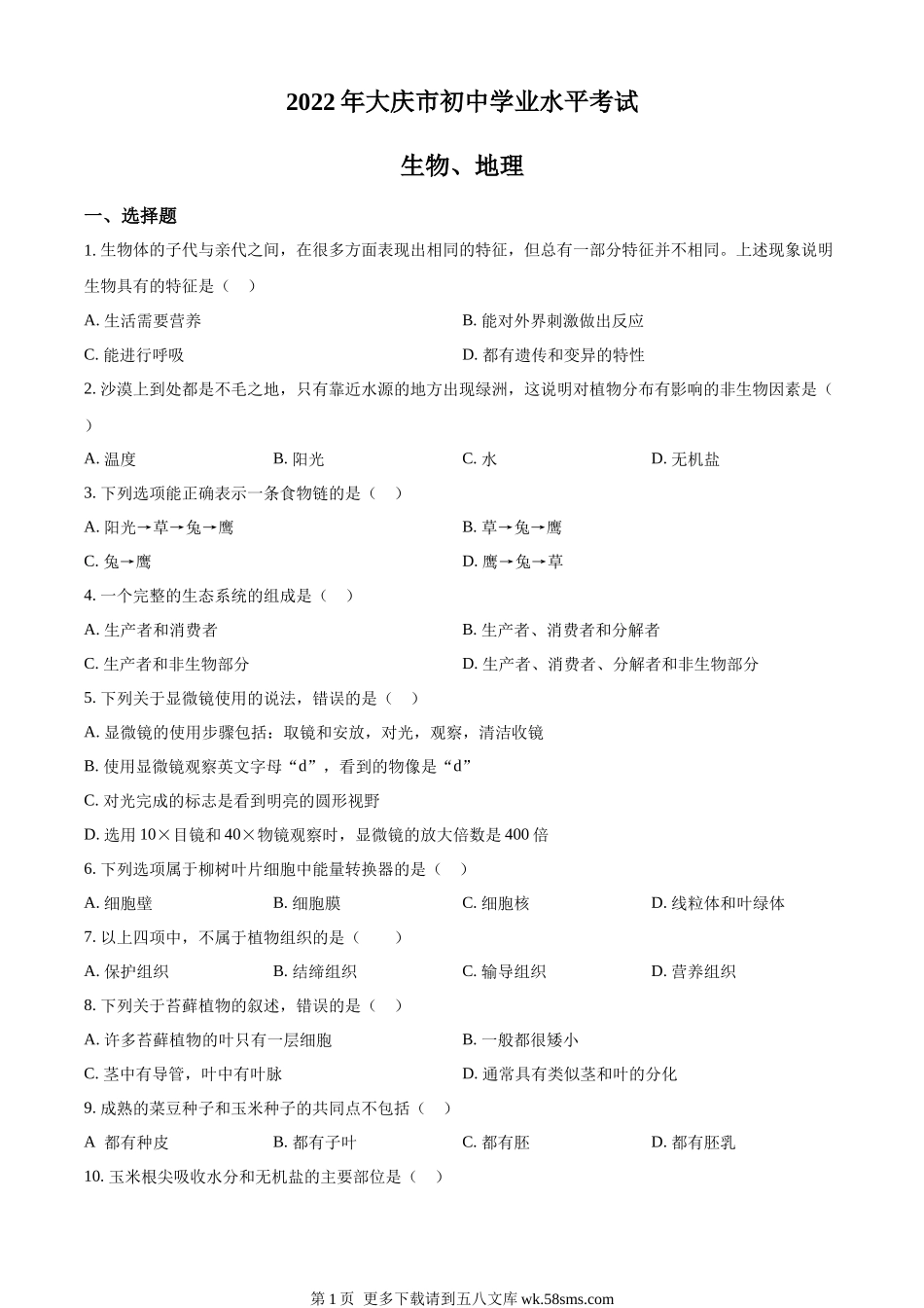 2022年黑龙江省大庆市中考生物真题（原卷版）.docx_第1页
