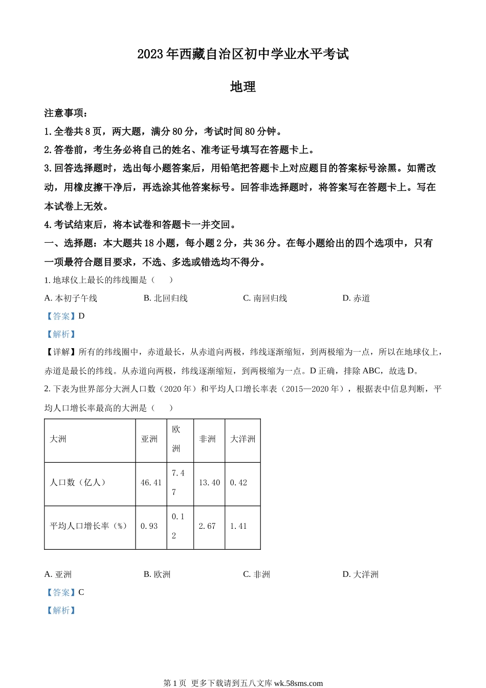2023年西藏中考地理真题（解析版）.docx_第1页