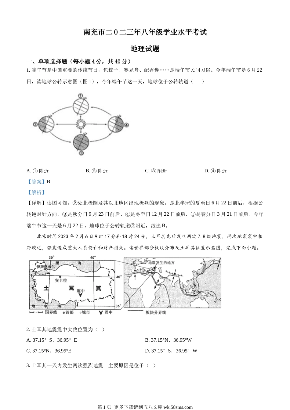 2023年四川省南充市中考地理真题（解析版）.docx_第1页